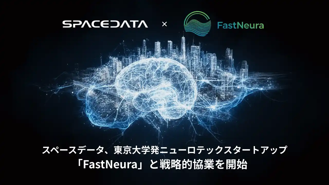 【株式会社スペースデータ】 スペースデータ、東京大学発ニューロテックスタートアップ「FastNeura」と戦略的協業を開始