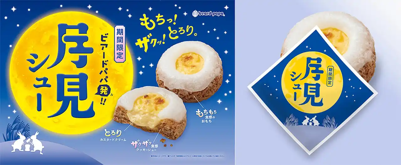 シュークリームの常識が変わる！？「もちっ！ザクッ！とろり。」食感の三重奏！ビアードパパ発！新感覚のお月見スイーツ“月見シュー”が9月1日発売