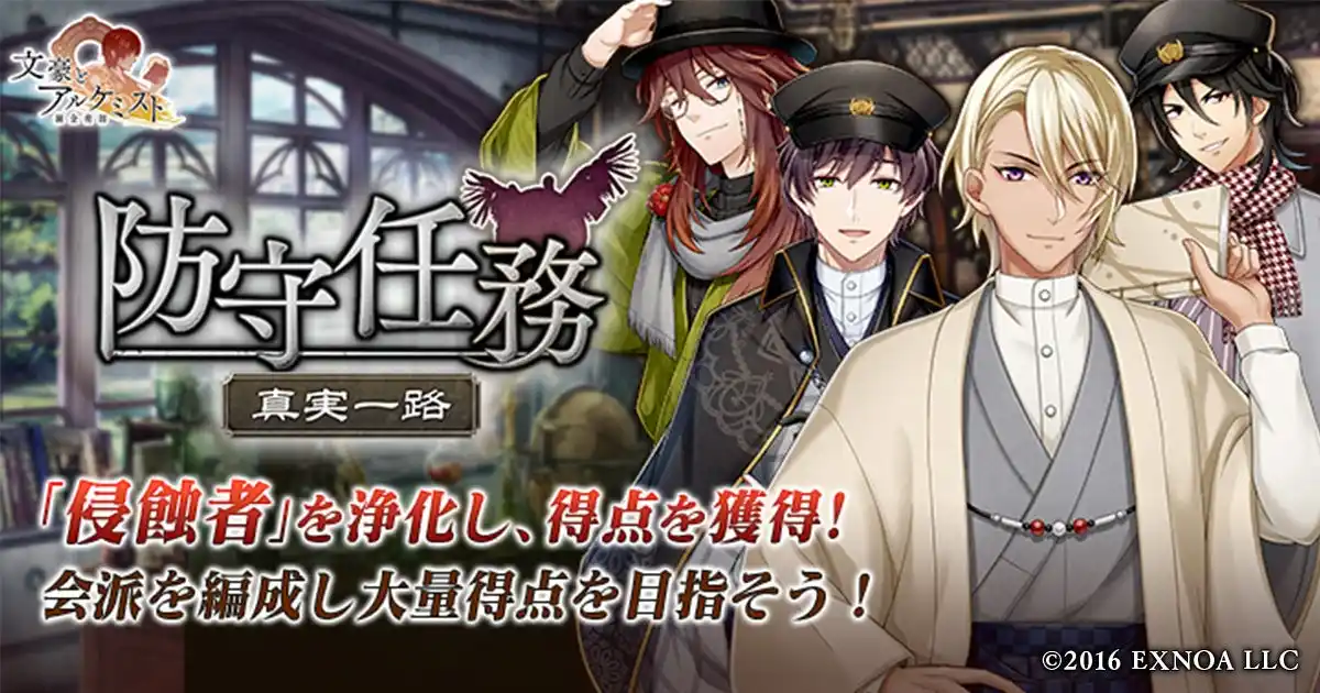 【合同会社EXNOA】 DMM GAMES「文豪とアルケミスト」イベント『防守任務「真実一路」』開催！限定召装『執筆ノ休息ニ』同時開催のお知らせ
