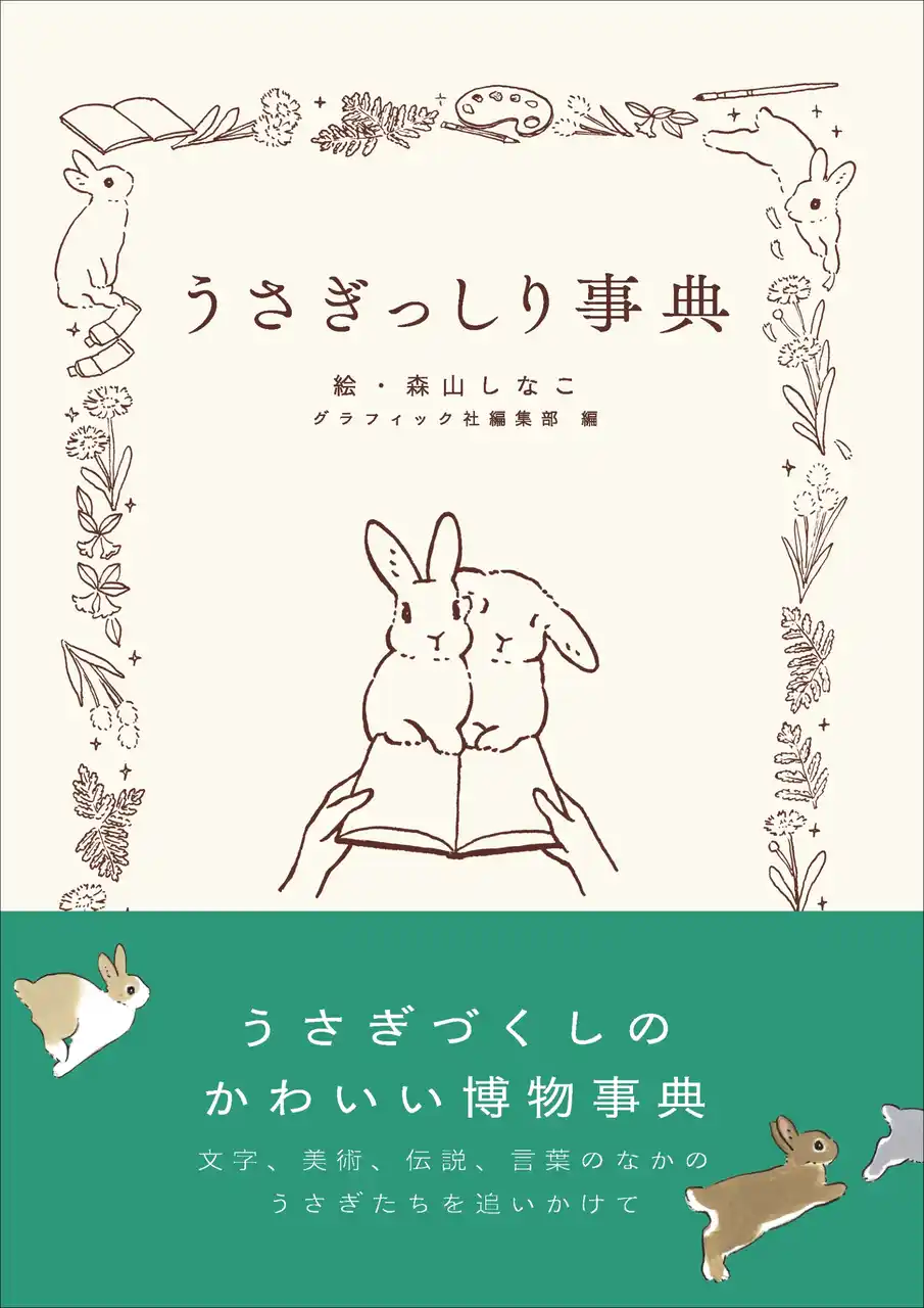 【Amazonランキング1位獲得!!】世界中の「うさぎ」にまつわる文化を詰め込んだかわいい博物事典『うさぎっしり事典』9月発売