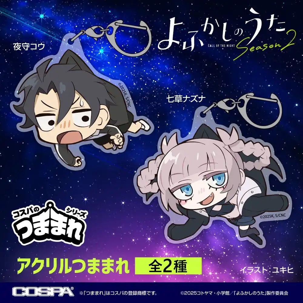 【コスパグループ株式会社】 ナズナちゃんたちをつまんじゃおう！TVアニメ『よふかしのうた Season2』より、「夜守コウ」「七草ナズナ」のアクリルつままれが登場！【株式会社コスパ】