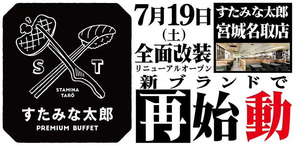 【株式会社江戸一】 焼肉、寿司食べ放題の「すたみな太郎 宮城名取店」が7/19(土)全面改装オープン！「すたみな太郎 PREMIUM BUFFET 名取店」として再始動！自家製ピザ、期間限定うな丼パフェ他限定メニューも！