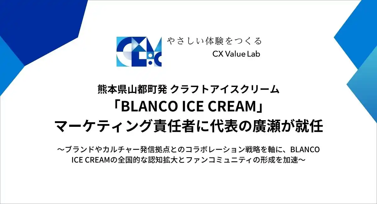 CX Value Lab株式会社代表の廣瀬、熊本県山都町発 クラフトアイス「BLANCO ICE CREAM」のマーケティング責任者に就任