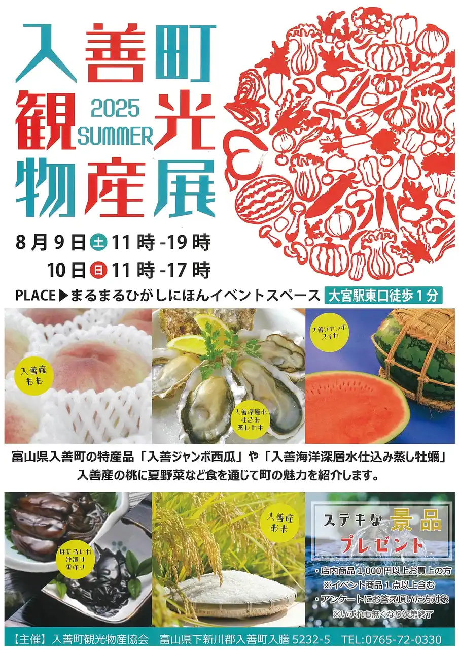 【さいたま市】 まるまるひがしにほんで「入善町観光物産展」を開催します！
