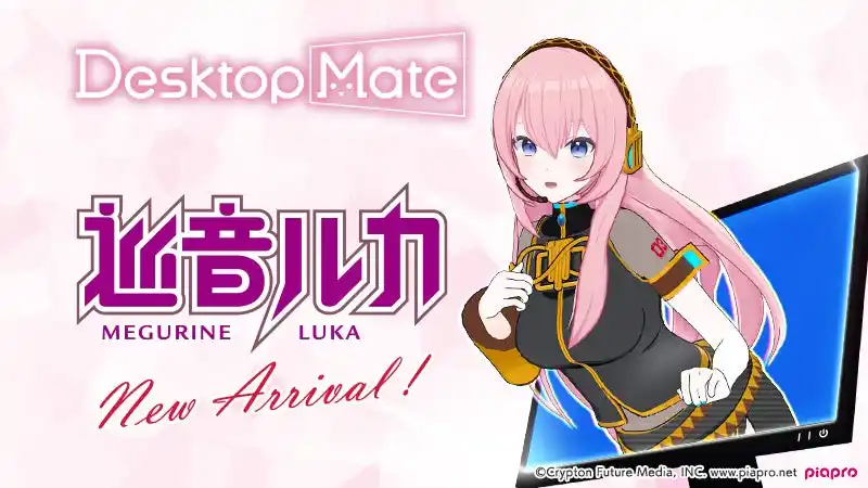 Desktop Mate DLC「巡音ルカ」9月10日リリース決定！巡音ルカのボイスを収録