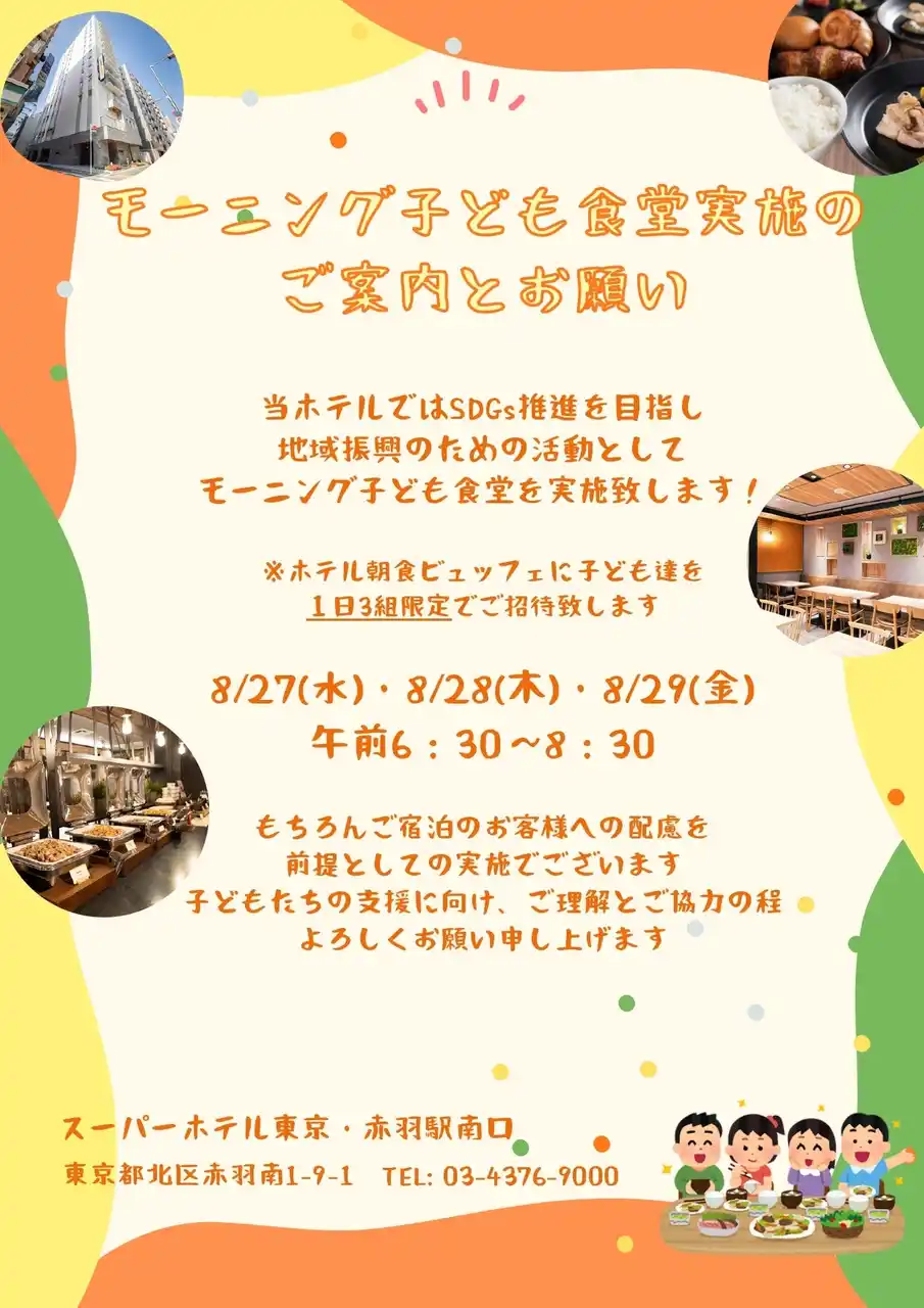 【株式会社スーパーホテル】 スーパーホテル東京・赤羽駅南口、夏休み中の子どもたちを無料のホテル朝食に招待！同店で2度目となる「モーニング子ども食堂」を開催