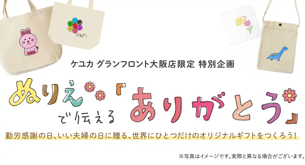 【河淳株式会社】 KEYUCAグランフロント大阪店限定ワークショップ　ぬりえで伝える「ありがとう」世界でひとつだけのオリジナルギフトを作ろう！