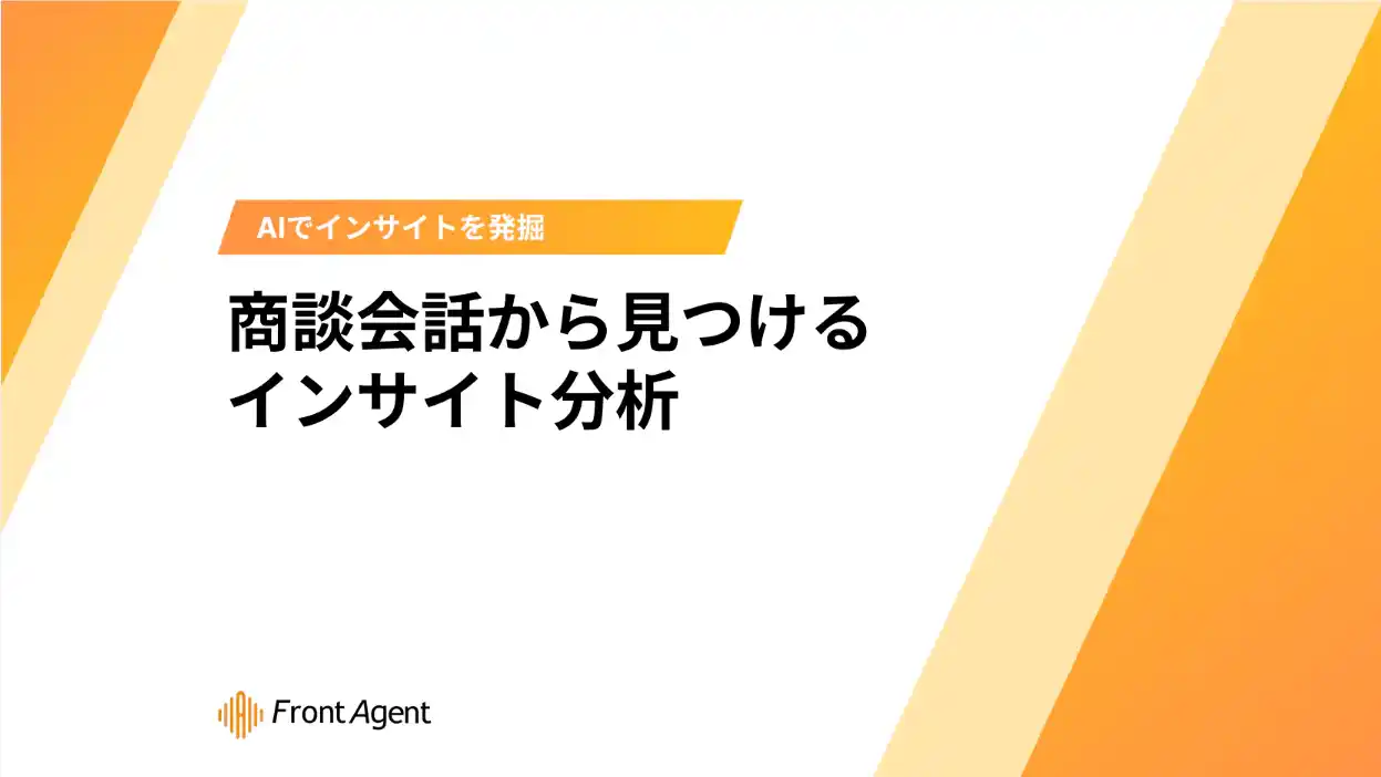 【Umee Technologies株式会社】 競合との差別化を実現!ユミー、商談会話から顧客の「無意識の欲求」を見つけるインサイト分析ホワイトペーパーを提供開始