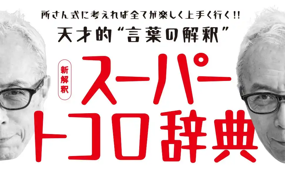 【カルチュア・エンタテインメント グループ株式会社】 「所ジョージの世田谷ベース vol.59 新解釈スーパートコロ辞典」7月31日（木）発売! 今年70歳になる所さんが「楽しく働き、幸せに暮らす」秘訣を伝授!