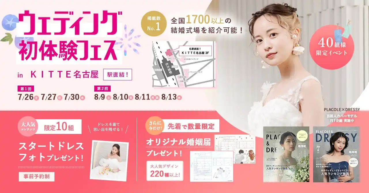 【アフタヌーンティーご招待特典も】7/26(土)27(日)30(水)限定開催！ 結婚準備を楽しく進めるウェディング初体験フェス開催決定 in DRESSY CAFE（名古屋直結）