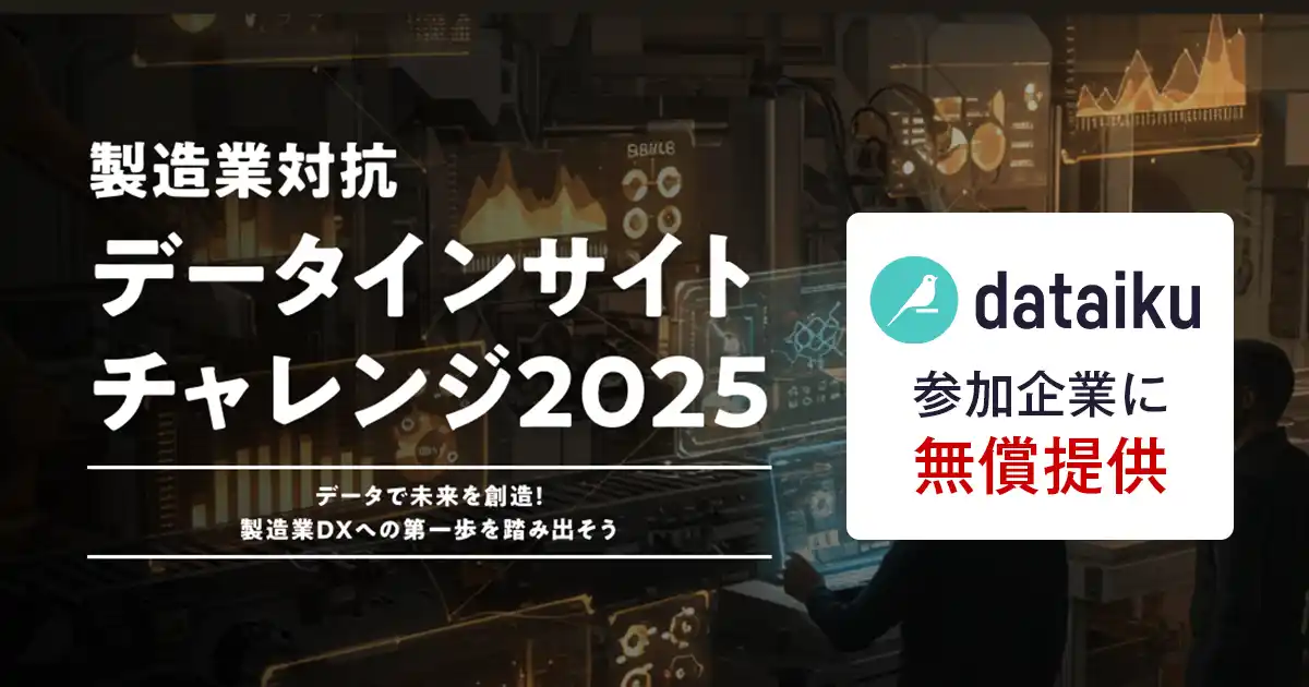 【株式会社SIGNATE】 SIGNATE、製造業対抗データ分析コンペでDataikuと連携。参加企業に最先端AIプラットフォームを無償提供！