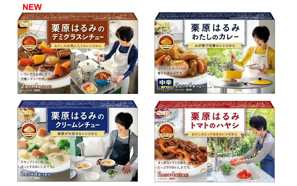 【エスビー食品株式会社】 栗原はるみ手作りの味わいをそのままに「栗原はるみのデミグラスシチュー」８月１１日新発売「栗原はるみ わたしのカレー 中辛」「栗原はるみのクリームシチュー」「栗原はるみ トマトのハヤシ」リフレッシュ