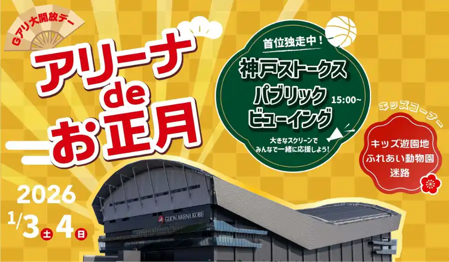 お正月はアリーナへ！キッズ遊園地やふれあいミニ動物園┃神戸ストークスの新年初戦のライブビューイングも同時開催！「アリーナ de お正月・Gアリ大開放デー」