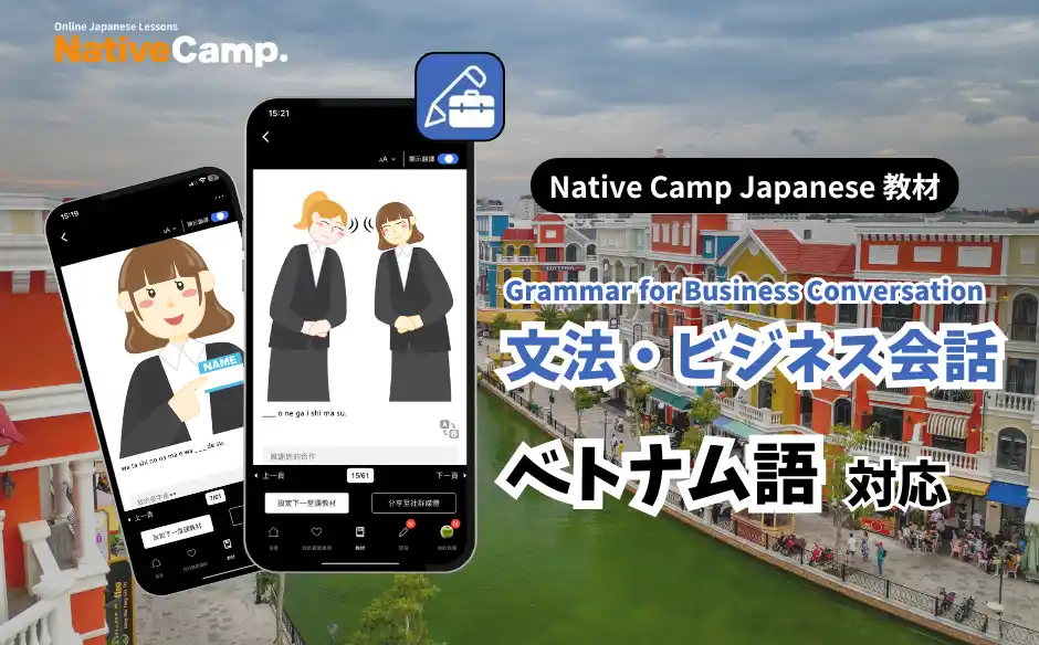 Học tiếng Nhật kinh doanh online / Native Camp Japanese 教材「文法・ビジネス会話」がベトナム語に対応！