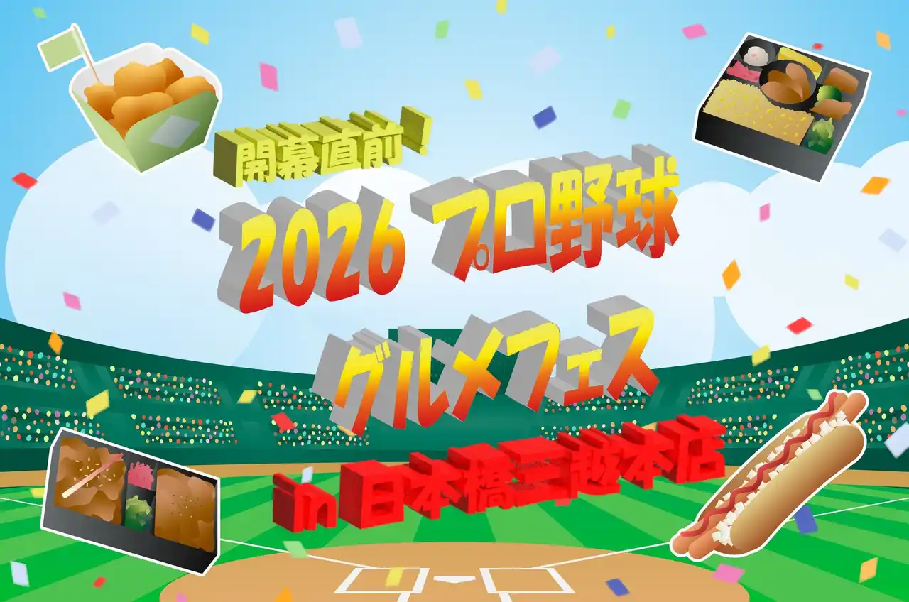 観戦前に“推し球団メシ”を楽しめる！3月18日(水)より「開幕直前！2026プロ野球グルメフェス ～in 日本橋三越本店～」を開催。