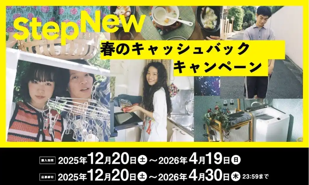 見つけよう、あなたらしい新しいくらし　「ＳｔｅｐＮｅｗ 春のキャッシュバックキャンペーン」を12月20日からスタート！