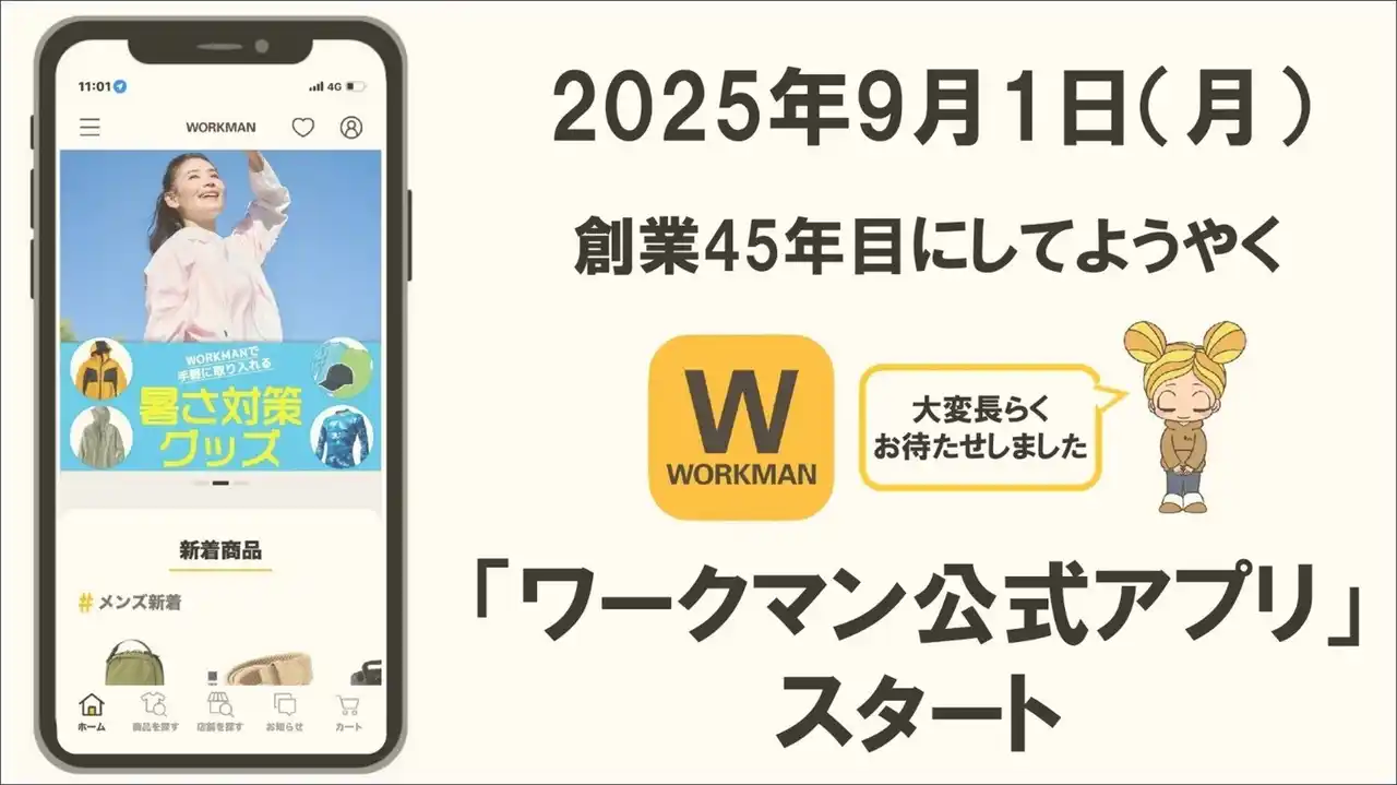 【株式会社ワークマン】 【お待たせしました！】２０２５年９月１日よりダウンロード「ワークマン公式アプリ」スタート