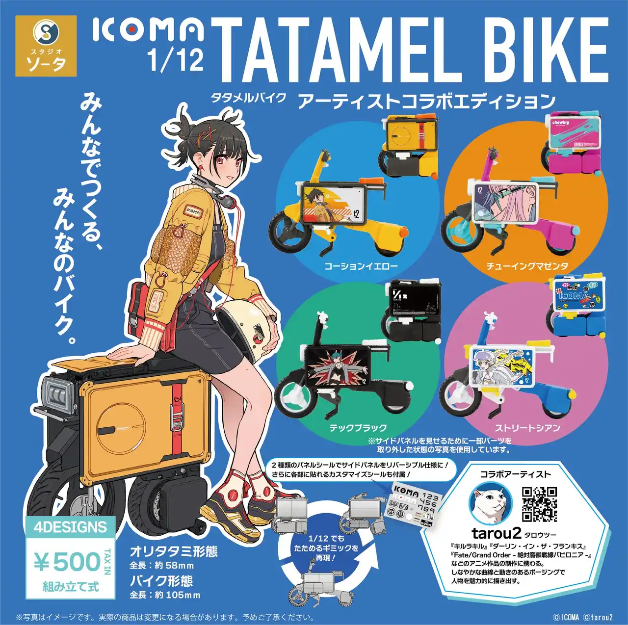 【スタジオソータ】 ICOMA×tarou2×スタジオソータ「1/12 ICOMA TATAMEL BIKEアーティストコラボエディション」発売決定！