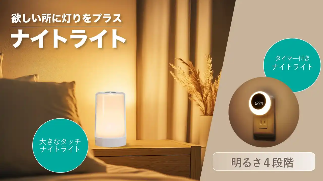 【株式会社ヤザワコーポレーション】 ナイトライトシリーズを発売。