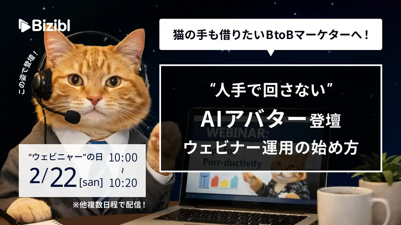 【株式会社Bizibl Technologies】 「猫の手も借りたい」B2Bマーケティングの限界をAIが突破