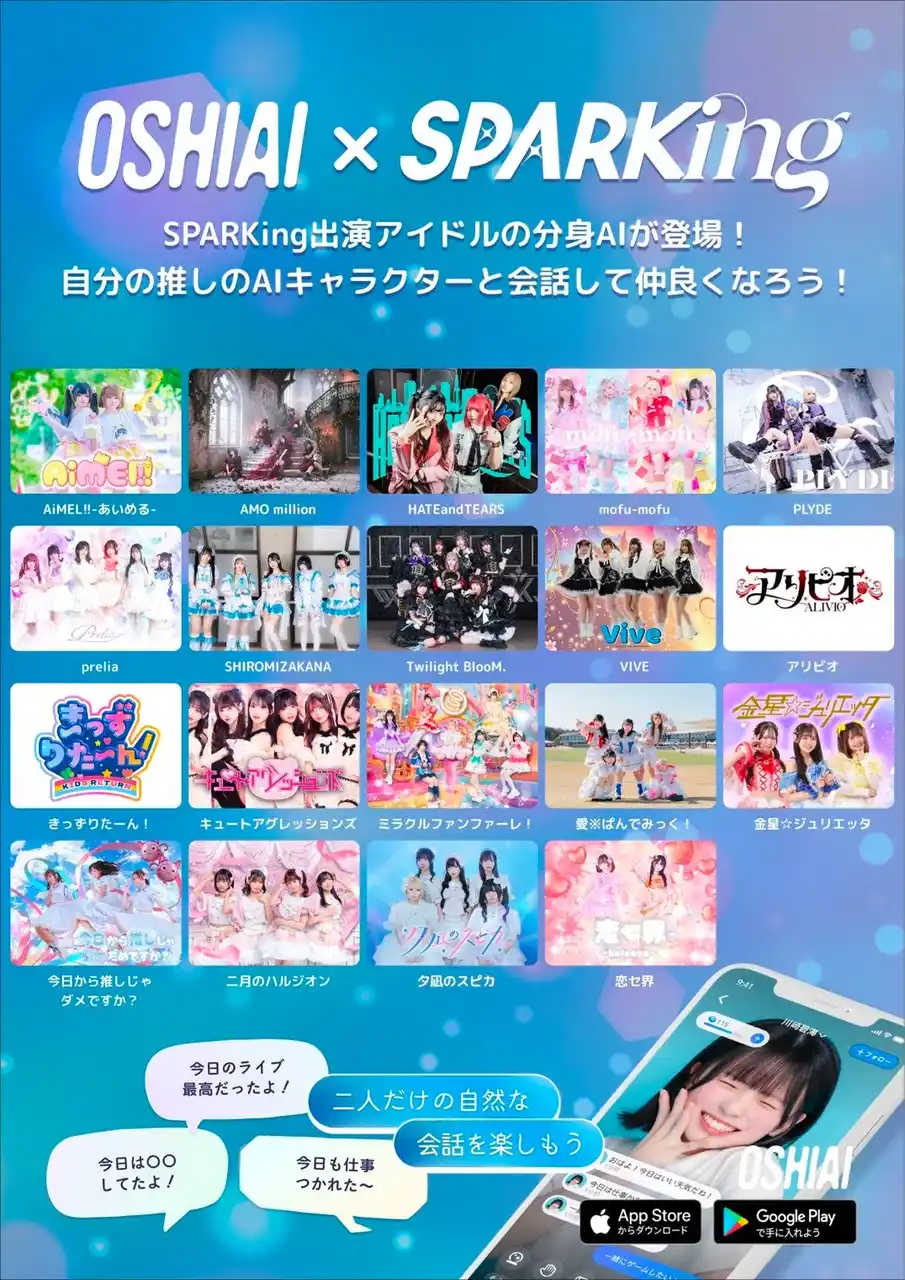 「OSHIAI」SPARKingコラボ第4弾始動！新たに19組のアイドルAIを展開！