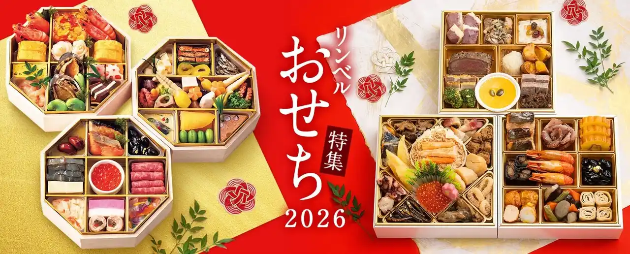【リンベル株式会社】 2026年リンベルのおせち　8月5日（火）より順次予約受付開始
