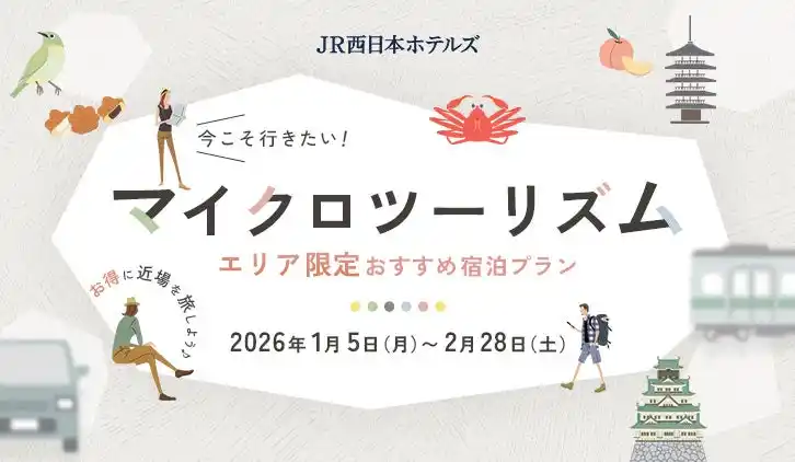 【JR西日本ホテルズ】地元・近隣の魅力を再発見！ホテル近隣エリアにお住まいの方におすすめ「マイクロツーリズムプラン」を販売