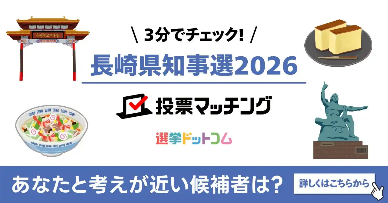 【イチニ株式会社】 選挙ドットコムは西日本新聞社と共同で長崎県知事選挙（2月8日投票）2026投票マッチングを公開しました