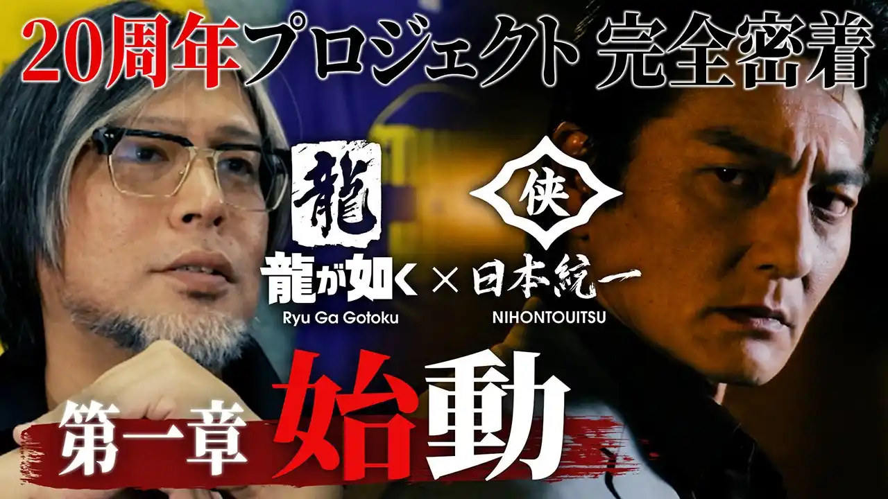 【株式会社セガ】 『龍が如く』シリーズ20周年記念プロジェクトの舞台裏に密着！全3章構成のメイキング映像を公開