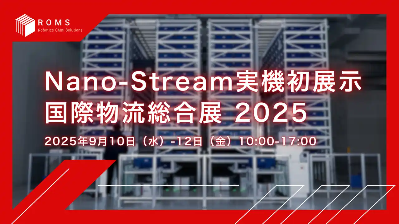 株式会社ROMSは国際物流総合展2025 第4回INNOVATION EXPOに出展いたします