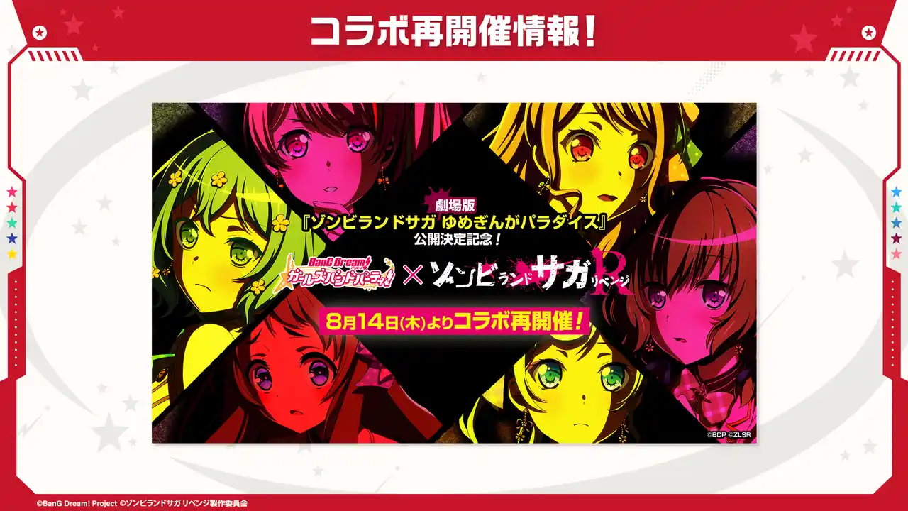 【株式会社ブシロード】 【ガルパ】コラボ「バンドリ！ ガールズバンドパーティ×ゾンビランドサガ リベンジ」再開催！ガチャ「甦れ！Sparkling Soulガチャ」やカバー楽曲追加情報など、ガルパ新情報まとめ！