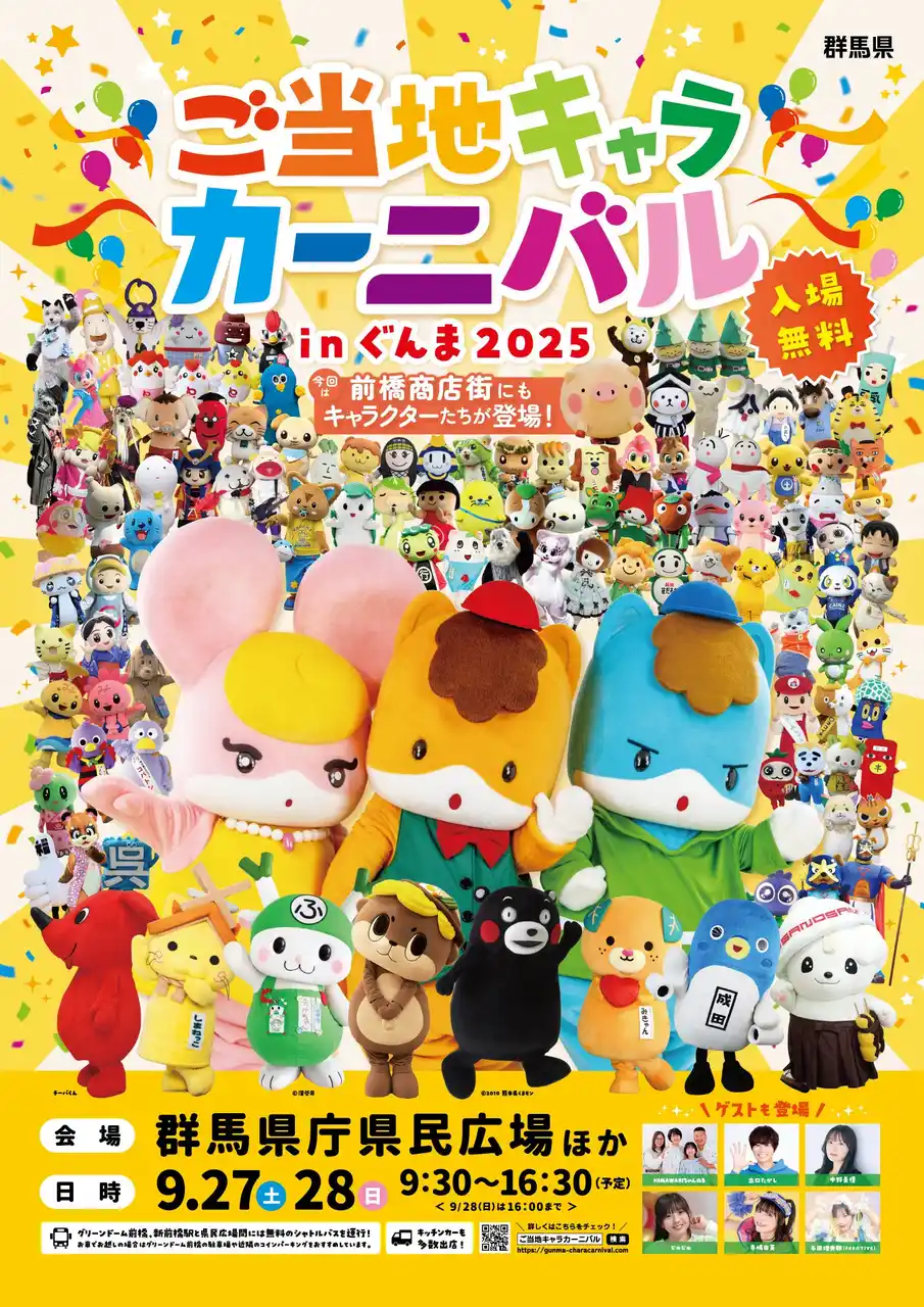 【参加キャラクター＆ゲスト情報解禁】過去最大！総勢120のキャラクターが集結。9.27(土)-28(日)はご当地キャラカーニバルinぐんま2025へ！～前橋商店街にキャラクターが登場する企画も初開催～