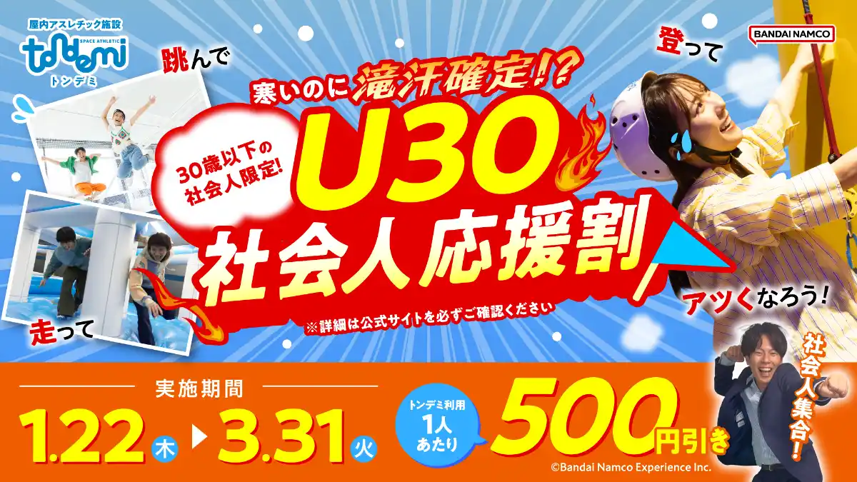 【株式会社バンダイナムコエクスペリエンス】 寒さを忘れる全力アクティブ体験！ 「寒いのに滝汗確定！？U30社会人応援割」を実施！　1月22日(木)より　屋内アスレチック施設『トンデミ』にて