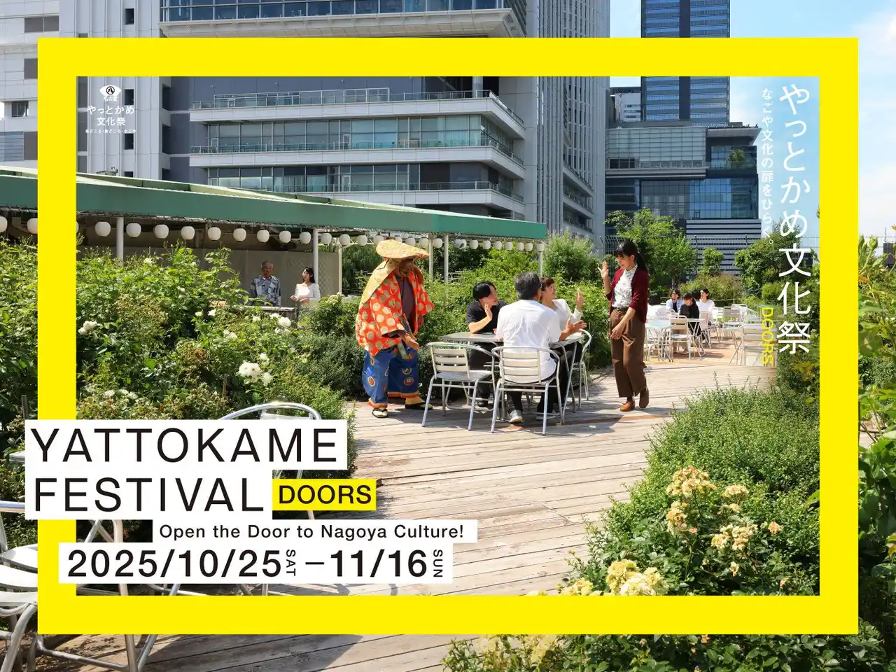 なごや文化の祭典「やっとかめ文化祭DOORS」2025プログラム発表！伝統芸能からまち歩きまで見どころ紹介