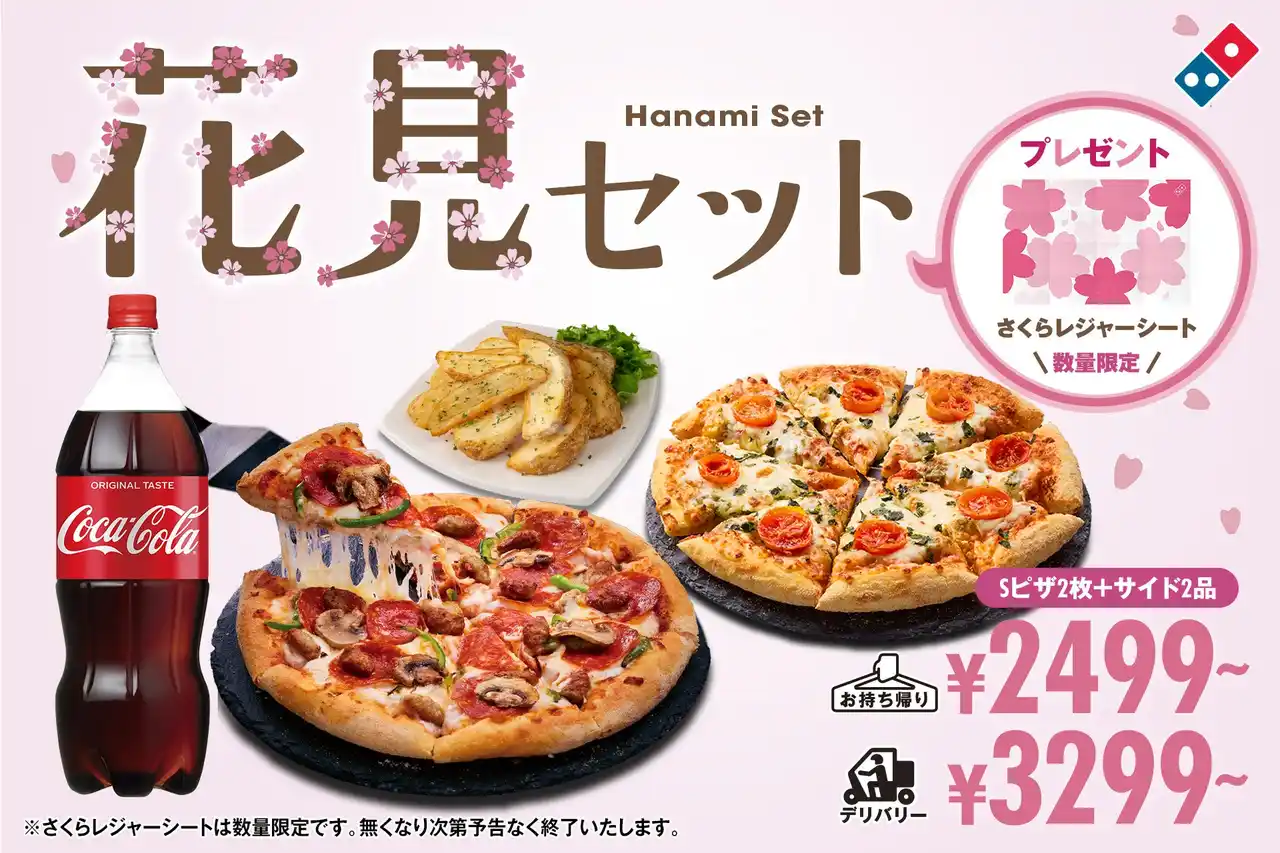 【株式会社ドミノ・ピザ　ジャパン】 ドミノ・ピザ、準備要らずでお花見へ直行！ピザとサイドメニューに加え、レジャーシート付き「花見セット」3月19日(木)～期間限定発売！