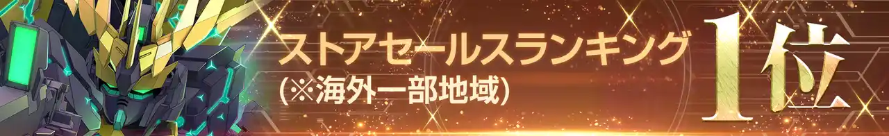 【株式会社バンダイナムコエンターテインメント】 『SDガンダム ジージェネレーション エターナル』海外一部地域でのストアセールスランキング1位達成を記念し、ダイヤ3,000個（ガシャ10回分）を全員へプレゼント！