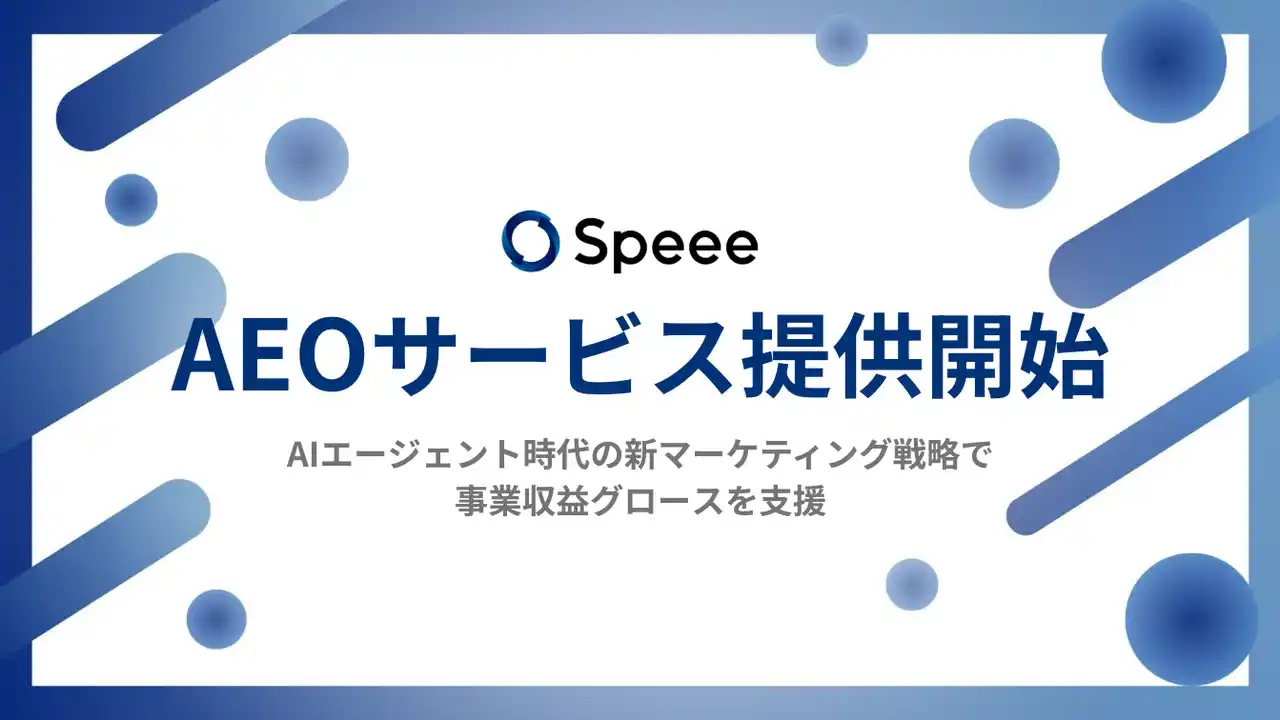 【株式会社Speee】 Speee、ChatGPTなどAIに自社を推奨されやすくするための「AEOサービス」を正式提供開始