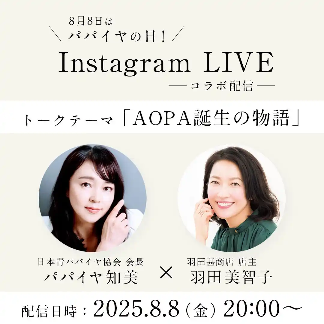 【株式会社レプロエンタテインメント】 8月8日は“パパイヤの日”！羽田美智子のセレクトショップ「羽田甚商店」にて期間限定キャンペーン開催中