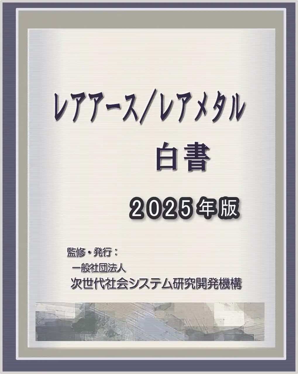 【INGS】 『レアアース／レアメタル白書2025年版』 発刊のお知らせ
