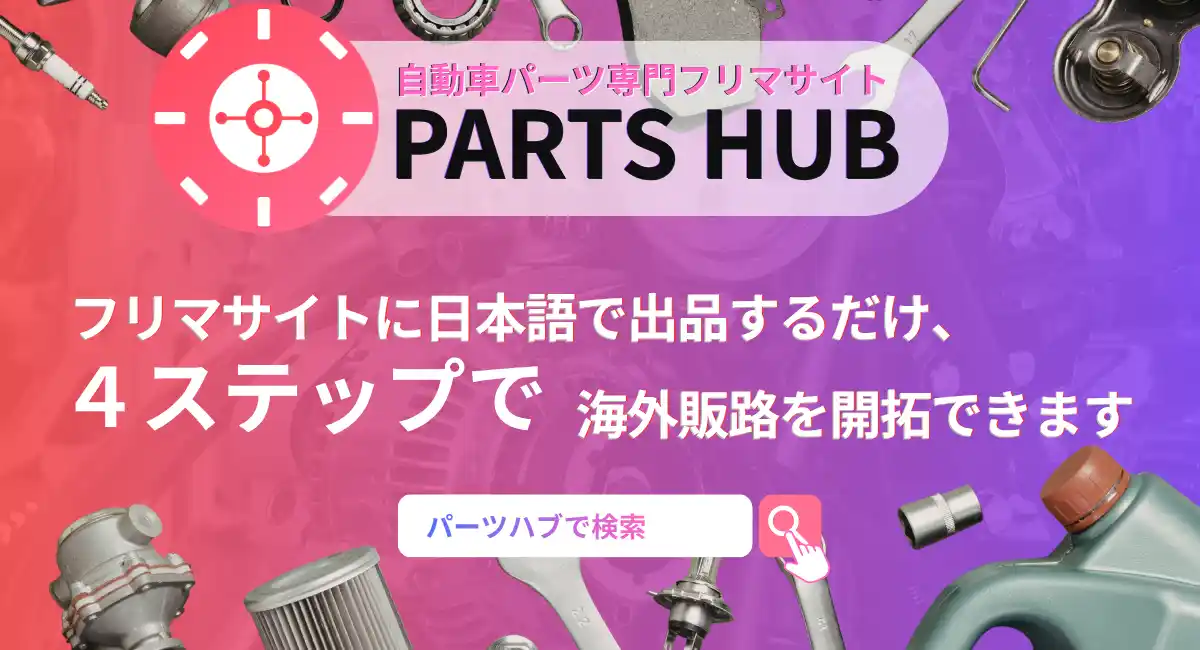 2026年4月30日リリースを発表「売れない在庫」を、「売る機会がなかった在庫」へ。PARTS HUBが、たったの４ステップでオートパーツ海外販路を開拓