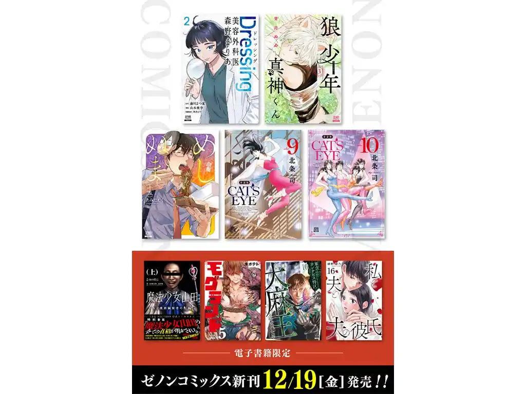 【株式会社コアミックス】 【コアミックス新刊】ゼノンコミックス 12/19（金）発売！