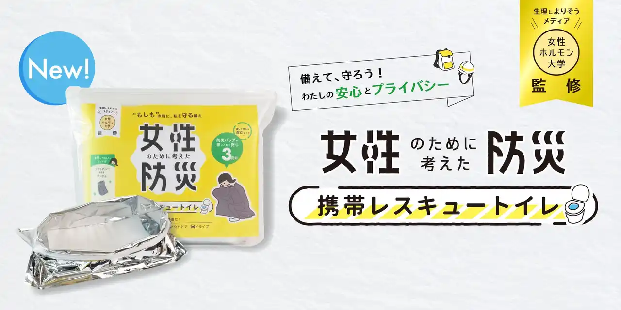 【株式会社あしたるんるんラボ】 生理によりそうTikTok「女性ホルモン大学」監修の「女性のための防災トイレ」が新発売！