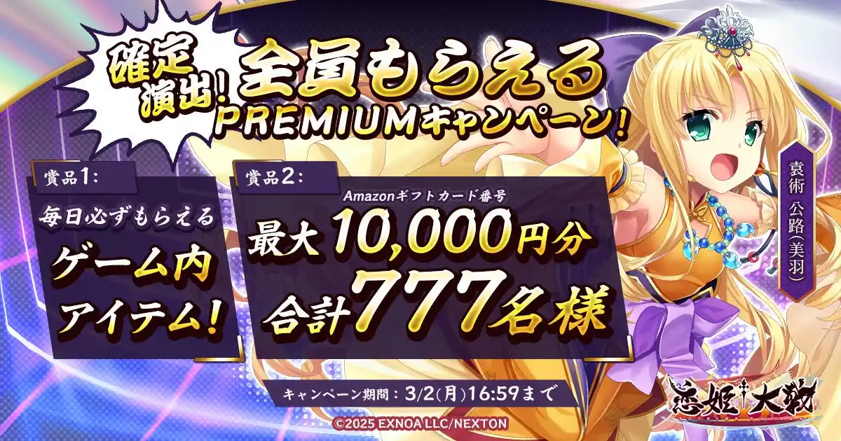 【合同会社EXNOA】 恋姫全シリーズ集結！DMM GAMES『恋姫†大戦』最大1万円分のAmazonギフトカード番号がもらえるPREMIUMキャンペーン開始！
