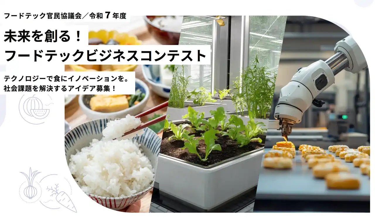 【2/13】クォンタムフラワーズ＆フーズ（QFF）、「未来を創る！フードテックビジネスコンテスト」本選大会（ファイナリスト）に登壇 ※参加申込期限：2/9(月)