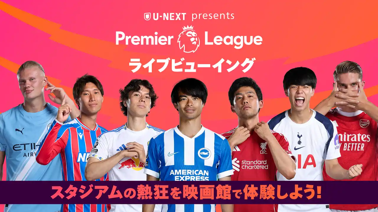 U-NEXTがプレミアリーグのライブビューイングイベント『U-NEXT Presents Premier League ライブビューイング』を実施。日本代表選手在籍の注目2試合を映画館の大画面で観戦
