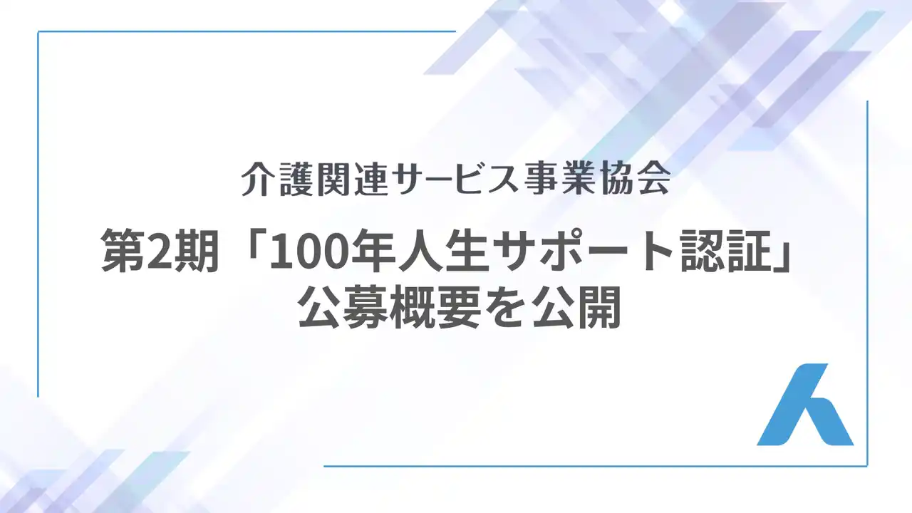 【介護関連サービス事業協会】 「100年人生サポート認証」第2期の公募概要を公開