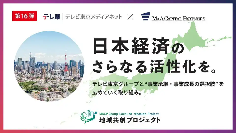 【M&Aキャピタルパートナーズ】 M&Aキャピタルパートナーズ テレビ東京グループと業務提携のお知らせ