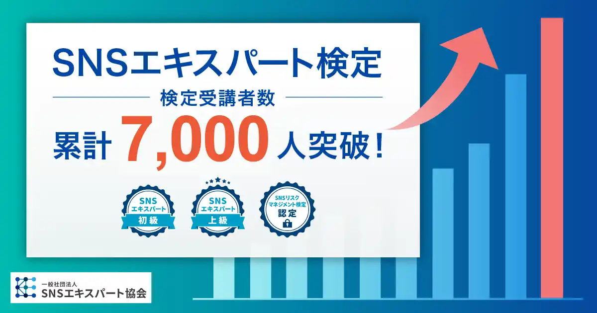 SNSエキスパート協会の検定受講者数が7,000人突破