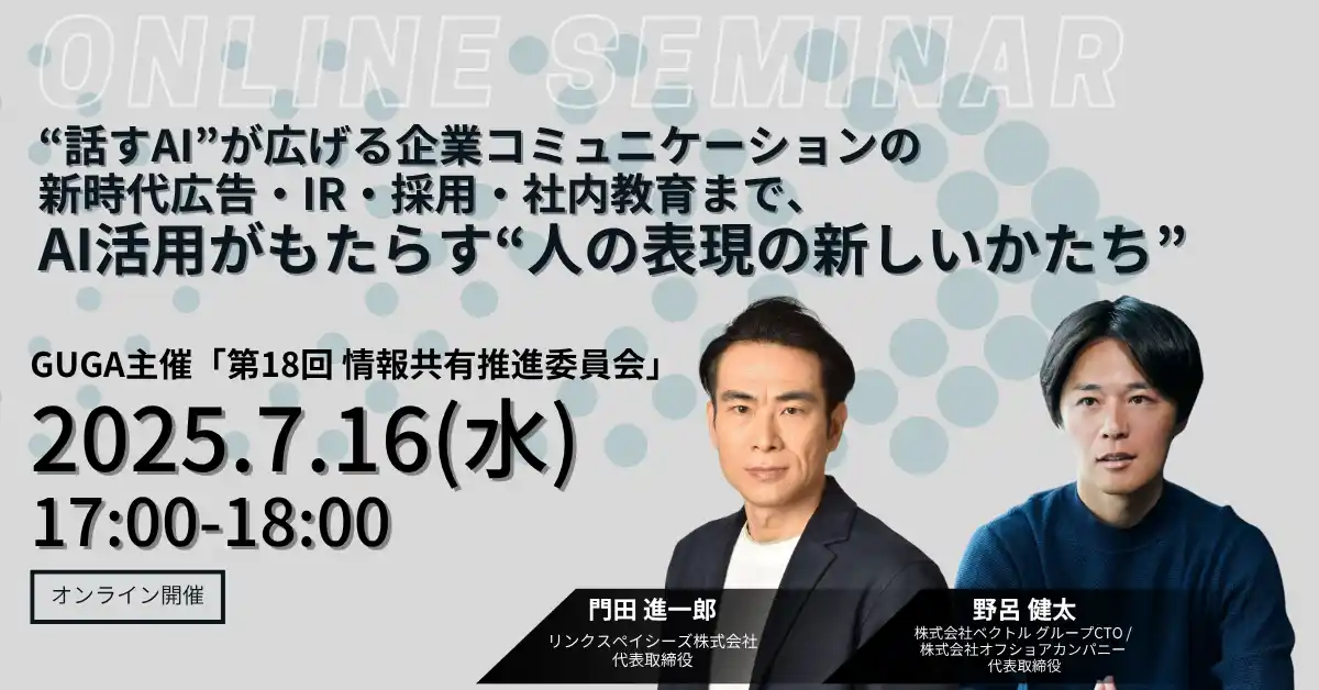 【株式会社オフショアカンパニー】 オフショアカンパニー代表・野呂健太が7月16日(水)オンライン開催の「第18回 GUGA情報共有推進委員会」に登壇