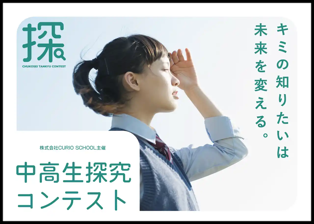 【株式会社CURIO SCHOOL】 中高生探究コンテスト2025　全応募者アンケート分析結果